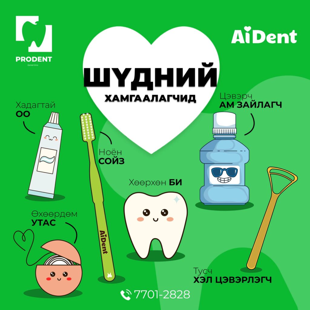 шүд хамгаалах аргууд
