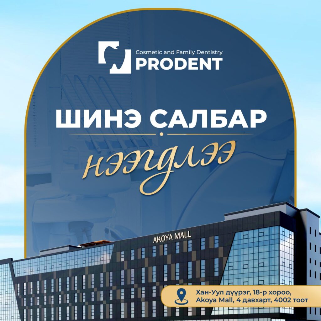 Prodent Dental Clinic Шүдний эмнэлэг 65 viber image 2026 06 22 15 16 17 596 2