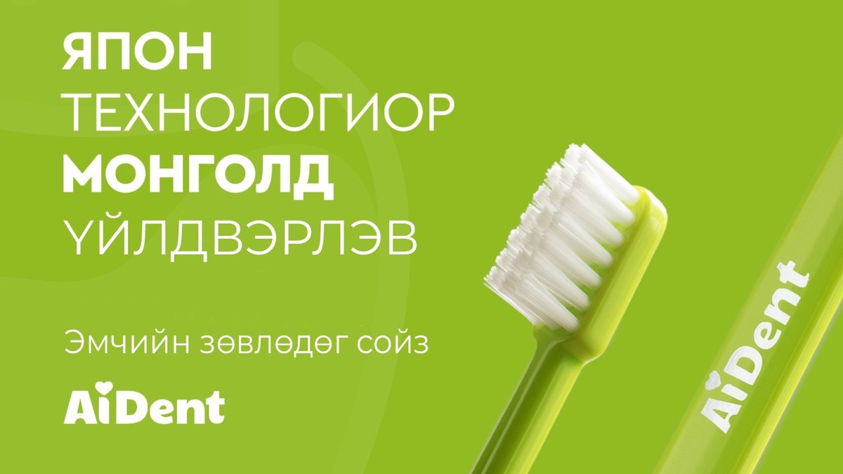 AiDent - эмчийн зөвлөдөг сойз, Япон технологиор Монголд үйлдвэрлэв