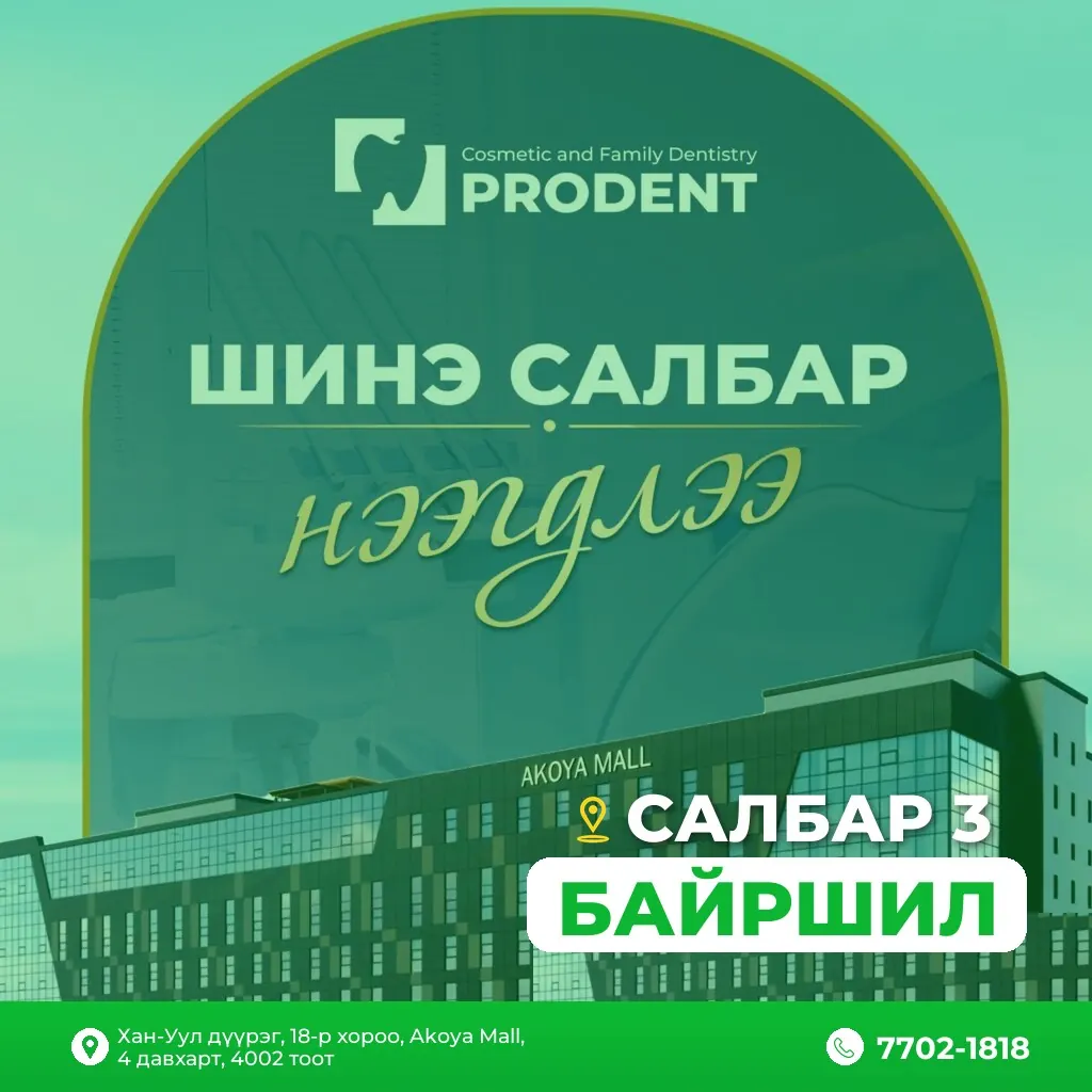 Prodent Dental Clinic Шүдний эмнэлэг 65 шүдний эмнэлэг салбар 3 Akoya
