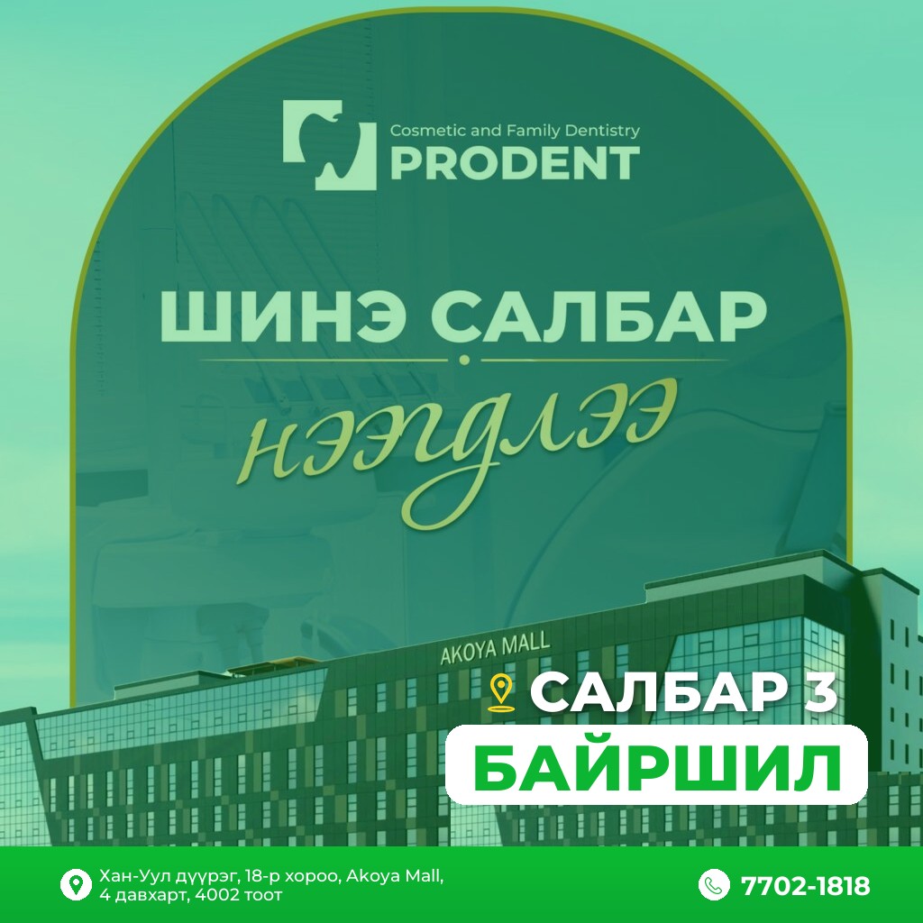 Prodent Dental Clinic Шүдний эмнэлэг 65 шүдний эмнэлэг салбар 3 Akoya