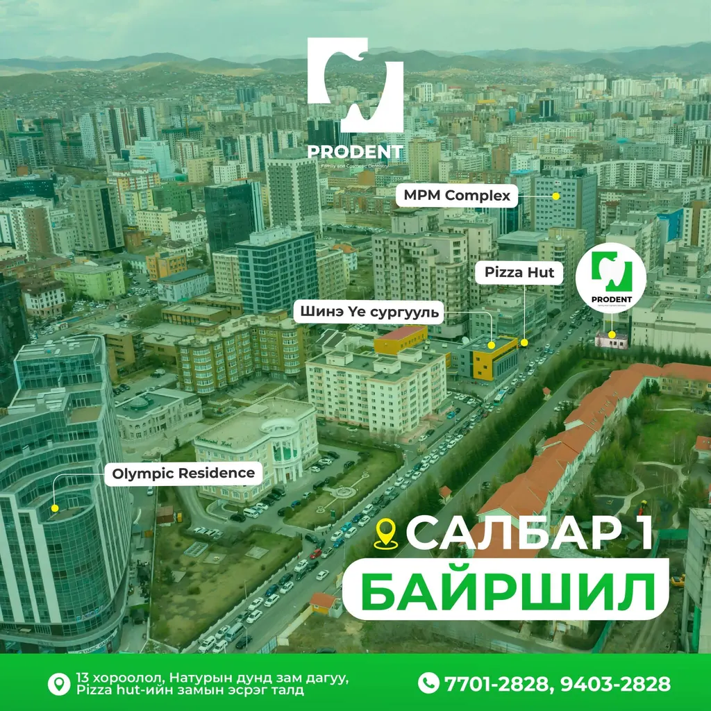Prodent Dental Clinic Шүдний эмнэлэг 61 шүдний эмнэлэг салбар 1